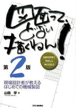画像をギャラリービューアに読み込む, ＃山田　学　著 ＃図面って、どない描くねん！　第２版 ﾔﾏﾀﾞﾏﾅﾌﾞ :9784526075308
