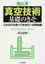 画像をギャラリービューアに読み込む, ＃飯島　徹穂　著 ＃絵とき　真空技術基礎のきそ－これだけは知 ｲｲｼﾞﾏﾃﾂｵ :9784526075599
