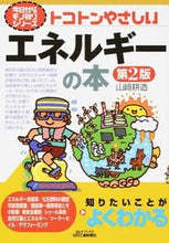 画像をギャラリービューアに読み込む, ＃トコトンやさしいエネルギーの本　第２版 :9784526075629
