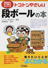 画像をギャラリービューアに読み込む, ＃トコトンやさしい段ボールの本 :9784526076060
