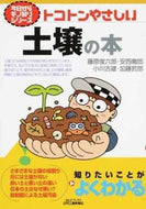 #藤原俊六郎 #トコトンやさしい土壌の本