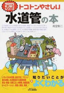 #高堂彰二 #トコトンやさしい水道管の本
