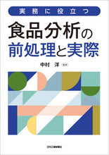 画像をギャラリービューアに読み込む, ＃実務に役立つ食品分析の前処理と実際 :9784526078941
