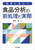#中村洋監修 #実務に役立つ食品分析の前処理と実際