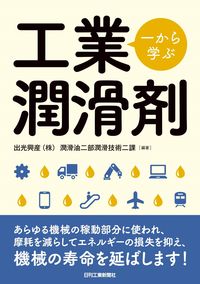 ＃一から学ぶ工業潤滑剤 :9784526079825