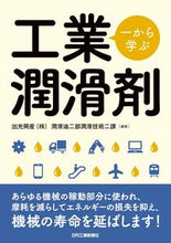 画像をギャラリービューアに読み込む, ＃一から学ぶ工業潤滑剤 :9784526079825

