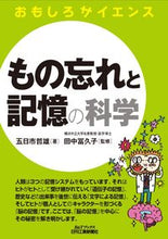 画像をギャラリービューアに読み込む, ＃もの忘れと記憶の科学　おもしろサイエンス :9784526080005
