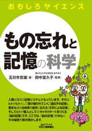 #五日市哲雄 #もの忘れと記憶の科学おもしろサイエンス