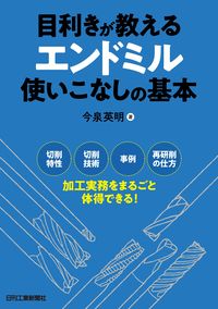 #今泉英明 #目利きが教えるエンドミル使いこなしの基本
