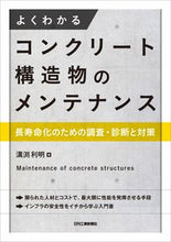 画像をギャラリービューアに読み込む, ＃よくわかるコンクリート構造物のメンテナン :9784526080098
