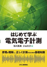 画像をギャラリービューアに読み込む, ＃はじめて学ぶ電気電子計測　原理を理解し、 :9784526080104
