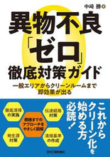Load image into Gallery viewer, #中崎勝 #異物不良「ゼロ」徹底対策ガイド一般エリ
