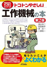 画像をギャラリービューアに読み込む, ＃清水　伸二　他著 ＃トコトンやさしい　工作機械の本　第２版 ｼﾐｽﾞｼﾝｼﾞ :9784526080197
