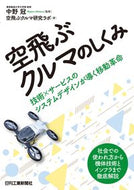 #中野冠監修 #空飛ぶクルマのしくみ技術×サービスのシ