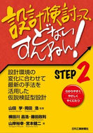 #山田学監 #設計検討って、どないすんねん！２