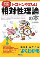 #山崎耕造 #トコトンやさしい相対性理論の本