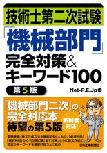 画像をギャラリービューアに読み込む, ＃「機械部門」完全対策＆キーワード　第５版 :9784526080357
