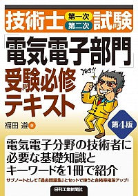 #福田遵 #「電気電子部門」受験必修テキスト第４版 :9784526080371