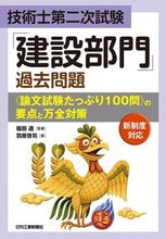 画像をギャラリービューアに読み込む, ＃福田　遵　監著 ＃技術士第二次試験「建設部門」過去問題 ﾌｸﾀﾞｼﾞﾕﾝ :9784526080418

