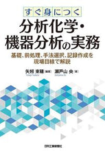 画像をギャラリービューアに読み込む, ＃すぐ身につく分析化学・機器分析の実務 | Practical analytical chemistry and instrumental analysis that you can easily learn :9784526080456
