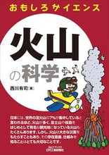 画像をギャラリービューアに読み込む, ＃西川　有司　著 ＃火山の科学　おもしろサイエンス ﾆｼｶﾜﾕｳｼﾞ :9784526080500

