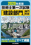 #杉内正弘 #’２０「建設部門」専門科目受験必修過去