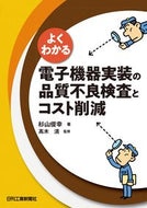 #杉山俊幸 #よくわかる電子機器実装の品質不良検査とコ