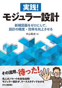 #中山聡史 #実践！モジュラー設計新規図面をゼロにし