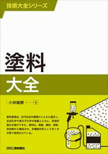 画像をギャラリービューアに読み込む, ＃塗料大全 :9784526080821
