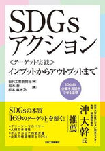 画像をギャラリービューアに読み込む, ＃ＳＤＧｓアクション　〈ターゲット実践〉イ :9784526080845
