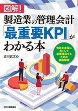 画像をギャラリービューアに読み込む, ＃吉川 武文 ＃図解！製造業の管理会計「最重要ＫＰＩ」が ﾖｼｶﾜﾀｹﾌﾐ :9784526080852

