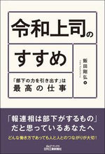 画像をギャラリービューアに読み込む, ＃飯田　剛弘　著 ＃令和上司のすすめ　「部下の力を引き出す」 ｲｲﾀﾞﾖｼﾋﾛ :9784526080869
