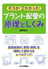 画像をギャラリービューアに読み込む, ＃そうか！わかった！プラント配管の原理とし :9784526080920
