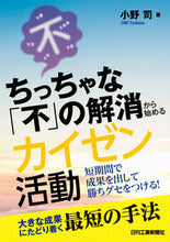 Load image into Gallery viewer, ＃ちっちゃな「不」の解消から始めるカイゼン :9784526081521
