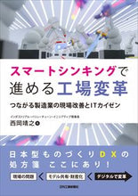 画像をギャラリービューアに読み込む, ＃西岡　靖之　著 ＃スマートシンキングで進める工場変革 ﾆｼｵｶﾔｽﾕｷ :9784526081590
