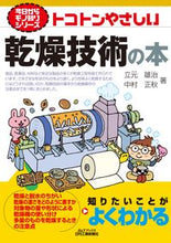 画像をギャラリービューアに読み込む, ＃トコトンやさしい乾燥技術の本 :9784526081637
