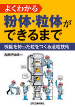 画像をギャラリービューアに読み込む, ＃よくわかる粉体・粒体ができるまで :9784526081736

