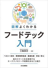 画像をギャラリービューアに読み込む, ＃図解よくわかるフードテック入門 :9784526081842
