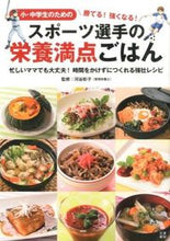 画像をギャラリービューアに読み込む, ＃河谷　彰子　監修 ＃勝てる！強くなる！スポーツ選手の栄養満点 ｶﾜﾀﾆｱｷｺ :9784528010192
