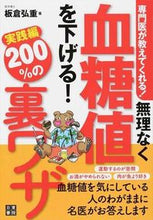 画像をギャラリービューアに読み込む, ＃板倉 弘重 ＃無理なく血糖値を下げる！２００％　実践編 ｲﾀｸﾗﾋﾛｼｹﾞ :9784528010307
