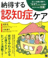 画像をギャラリービューアに読み込む, ＃本間　昭　監修 ＃納得する認知症ケア ﾎﾝﾏｱｷﾗ :9784528011090
