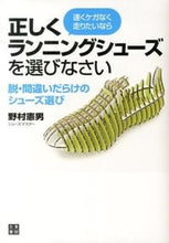 画像をギャラリービューアに読み込む, ＃野村　憲男　著 ＃正しくランニングシューズを選びなさい ﾉﾑﾗﾉﾘｵ :9784528011625
