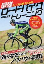 画像をギャラリービューアに読み込む, ＃高岡　亮寛　著 ＃最強ロードバイクトレーニング ﾀｶｵｶｱｷﾋﾛ :9784528011649

