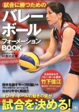 画像をギャラリービューアに読み込む, ＃吉川　正博　監修 ＃バレーボールフォーメーションＢＯＯＫ ﾖｼｶﾜﾏｻﾋﾛ :9784528011793
