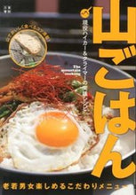 画像をギャラリービューアに読み込む, ＃山ごはん　現役ハイカー＆クライマーの実践 :9784528011878
