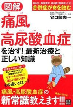 画像をギャラリービューアに読み込む, ＃谷口　敦夫　監修 ＃図解　痛風・高尿酸血症を治す！最新治療と ﾀﾆｸﾞﾁｱﾂｵ :9784528011892
