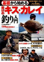 画像をギャラリービューアに読み込む, ＃「つり情報」編集部 ＃基礎から始める投げのキス・カレイ釣り入門 ﾂﾘｼﾞﾖｳﾎｳﾍﾝｼﾕｳﾌﾞ :9784528012158
