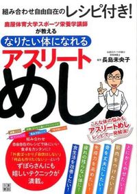 ＃長島　未央子　監修 ＃なりたい体になれる　アスリートめし ﾅｶﾞｼﾏﾐｵｺ :9784528016835