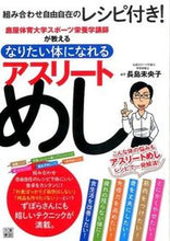 画像をギャラリービューアに読み込む, ＃長島　未央子　監修 ＃なりたい体になれる　アスリートめし ﾅｶﾞｼﾏﾐｵｺ :9784528016835
