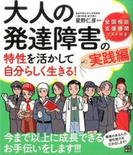 Load image into Gallery viewer, ＃星野　仁彦　監修 ＃大人の発達障害の特性を活かして自　実践編 ﾎｼﾉﾖｼﾋｺ :9784528016859
